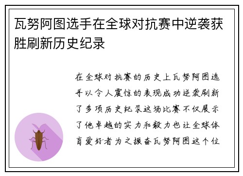 瓦努阿图选手在全球对抗赛中逆袭获胜刷新历史纪录