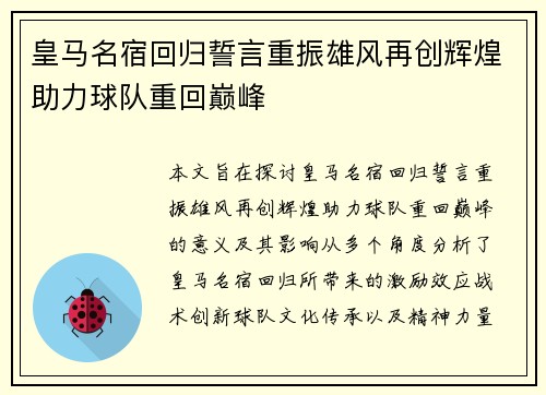 皇马名宿回归誓言重振雄风再创辉煌助力球队重回巅峰