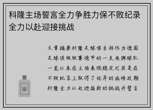 科隆主场誓言全力争胜力保不败纪录全力以赴迎接挑战
