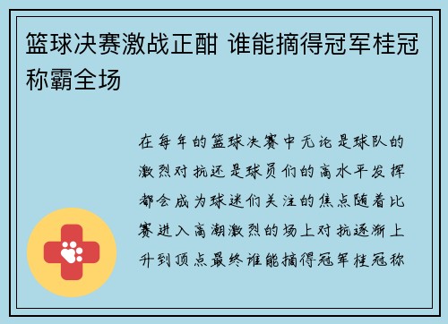 篮球决赛激战正酣 谁能摘得冠军桂冠称霸全场