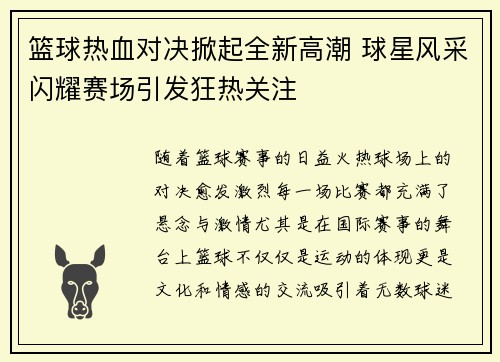 篮球热血对决掀起全新高潮 球星风采闪耀赛场引发狂热关注