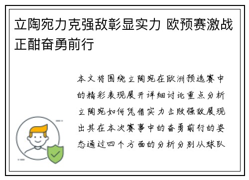 立陶宛力克强敌彰显实力 欧预赛激战正酣奋勇前行
