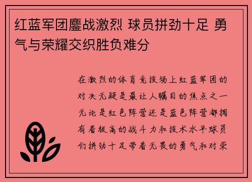 红蓝军团鏖战激烈 球员拼劲十足 勇气与荣耀交织胜负难分
