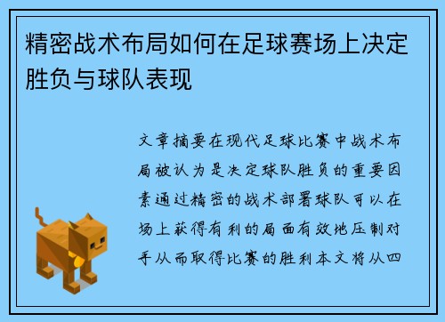 精密战术布局如何在足球赛场上决定胜负与球队表现