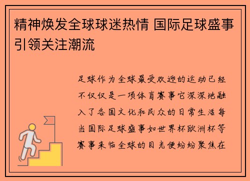 精神焕发全球球迷热情 国际足球盛事引领关注潮流