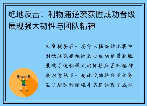 绝地反击！利物浦逆袭获胜成功晋级展现强大韧性与团队精神