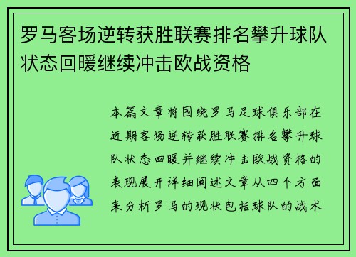 罗马客场逆转获胜联赛排名攀升球队状态回暖继续冲击欧战资格