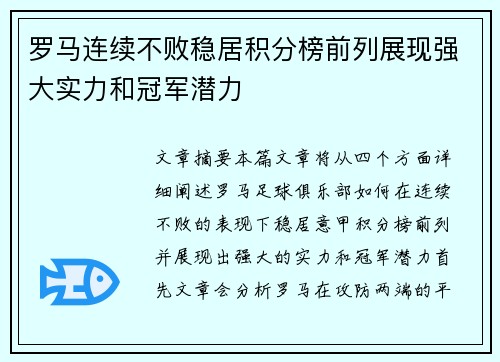 罗马连续不败稳居积分榜前列展现强大实力和冠军潜力