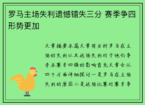 罗马主场失利遗憾错失三分 赛季争四形势更加