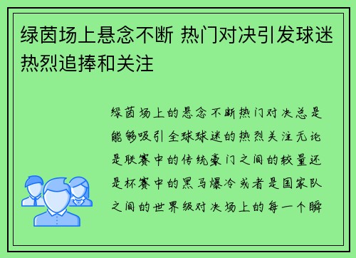绿茵场上悬念不断 热门对决引发球迷热烈追捧和关注