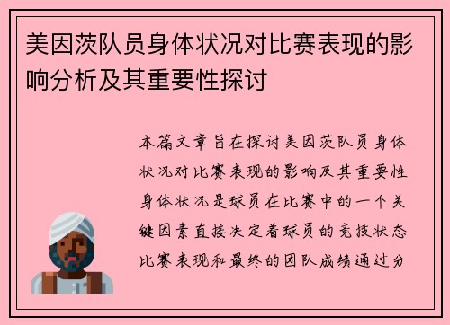 美因茨队员身体状况对比赛表现的影响分析及其重要性探讨