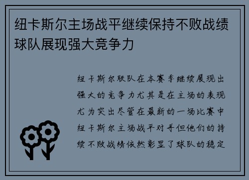 纽卡斯尔主场战平继续保持不败战绩球队展现强大竞争力