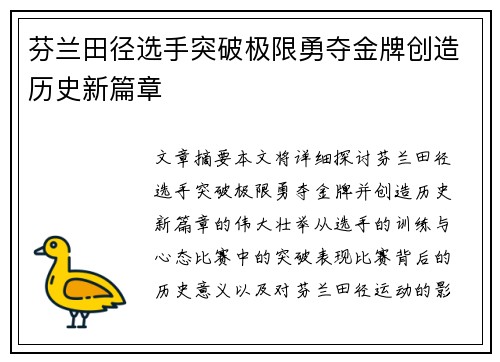 芬兰田径选手突破极限勇夺金牌创造历史新篇章
