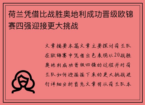 荷兰凭借比战胜奥地利成功晋级欧锦赛四强迎接更大挑战