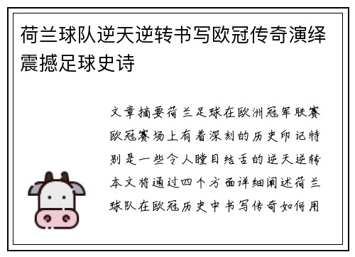 荷兰球队逆天逆转书写欧冠传奇演绎震撼足球史诗