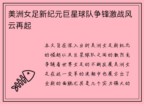 美洲女足新纪元巨星球队争锋激战风云再起