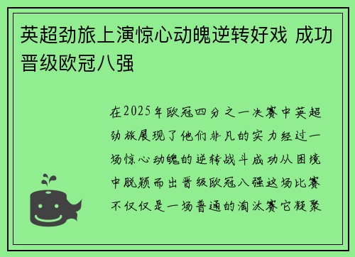 英超劲旅上演惊心动魄逆转好戏 成功晋级欧冠八强