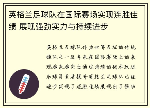 英格兰足球队在国际赛场实现连胜佳绩 展现强劲实力与持续进步