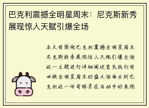 巴克利震撼全明星周末：尼克斯新秀展现惊人天赋引爆全场