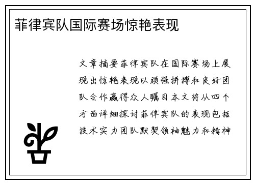 菲律宾队国际赛场惊艳表现