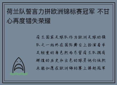 荷兰队誓言力拼欧洲锦标赛冠军 不甘心再度错失荣耀