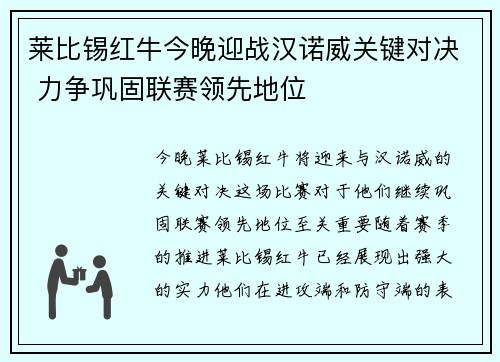 莱比锡红牛今晚迎战汉诺威关键对决 力争巩固联赛领先地位