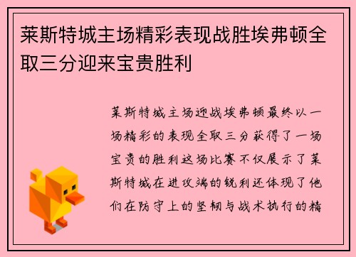 莱斯特城主场精彩表现战胜埃弗顿全取三分迎来宝贵胜利