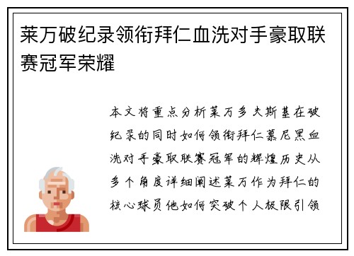 莱万破纪录领衔拜仁血洗对手豪取联赛冠军荣耀