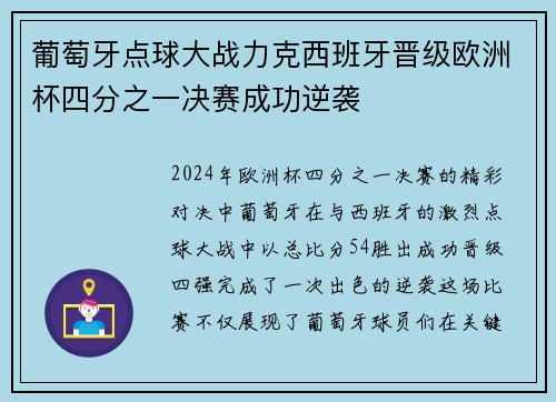 葡萄牙点球大战力克西班牙晋级欧洲杯四分之一决赛成功逆袭