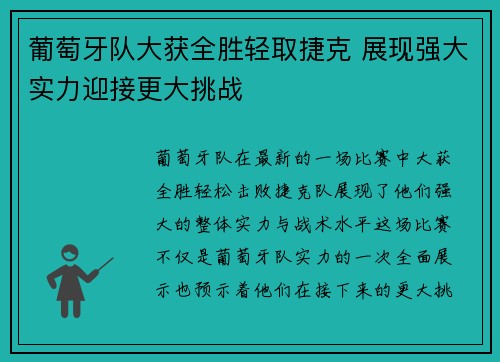 葡萄牙队大获全胜轻取捷克 展现强大实力迎接更大挑战