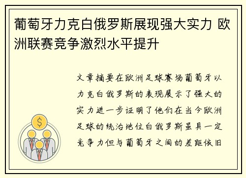 葡萄牙力克白俄罗斯展现强大实力 欧洲联赛竞争激烈水平提升