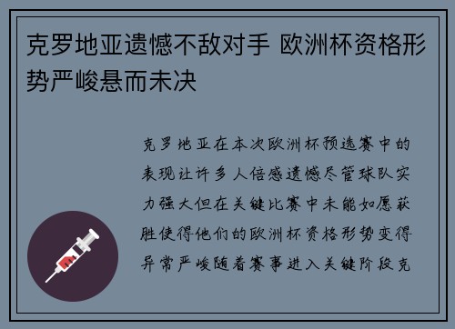克罗地亚遗憾不敌对手 欧洲杯资格形势严峻悬而未决
