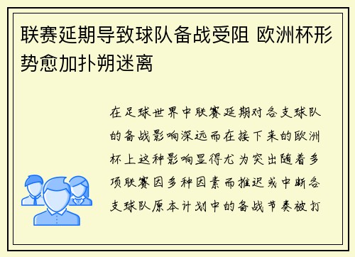 联赛延期导致球队备战受阻 欧洲杯形势愈加扑朔迷离