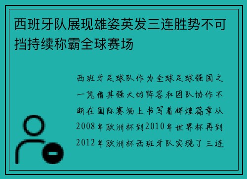 西班牙队展现雄姿英发三连胜势不可挡持续称霸全球赛场