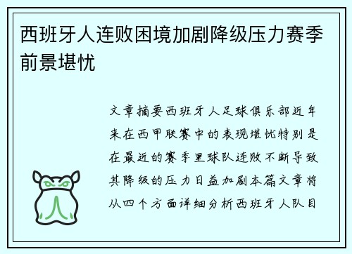 西班牙人连败困境加剧降级压力赛季前景堪忧