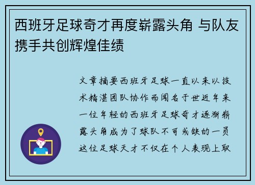 西班牙足球奇才再度崭露头角 与队友携手共创辉煌佳绩