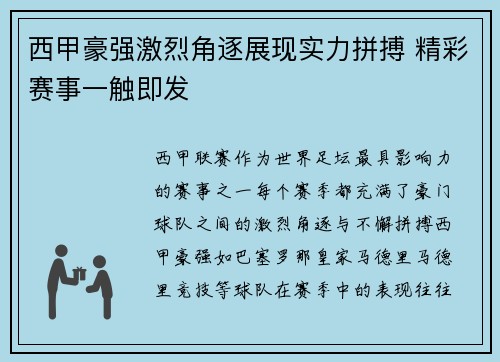 西甲豪强激烈角逐展现实力拼搏 精彩赛事一触即发