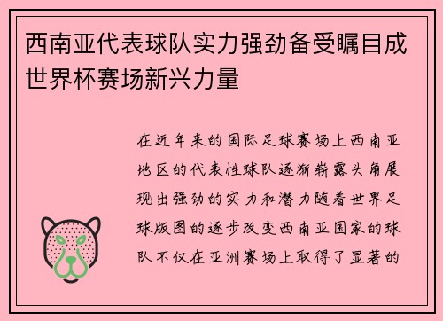 西南亚代表球队实力强劲备受瞩目成世界杯赛场新兴力量