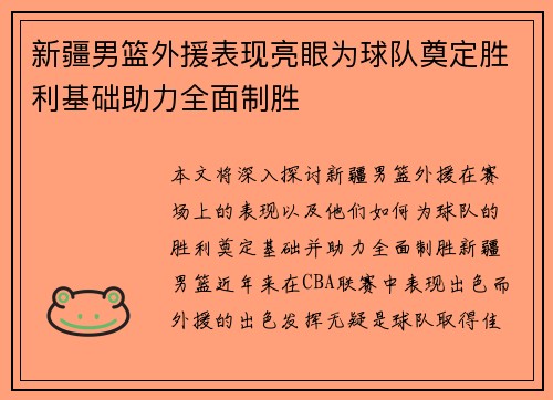 新疆男篮外援表现亮眼为球队奠定胜利基础助力全面制胜