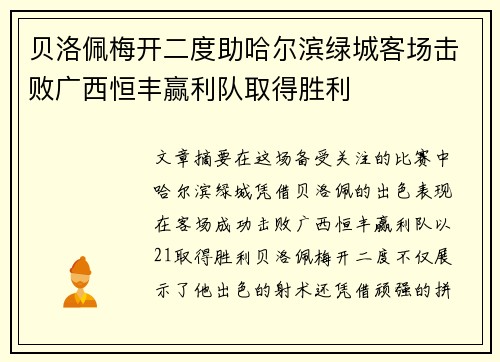贝洛佩梅开二度助哈尔滨绿城客场击败广西恒丰赢利队取得胜利