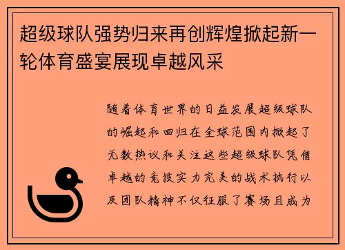 超级球队强势归来再创辉煌掀起新一轮体育盛宴展现卓越风采