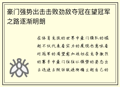豪门强势出击击败劲敌夺冠在望冠军之路逐渐明朗