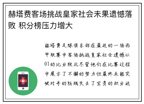 赫塔费客场挑战皇家社会未果遗憾落败 积分榜压力增大