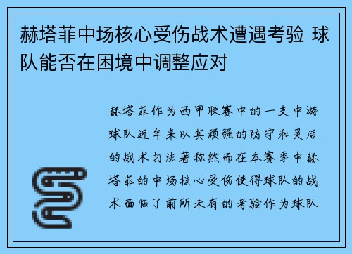 赫塔菲中场核心受伤战术遭遇考验 球队能否在困境中调整应对
