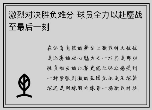 激烈对决胜负难分 球员全力以赴鏖战至最后一刻