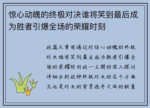 惊心动魄的终极对决谁将笑到最后成为胜者引爆全场的荣耀时刻