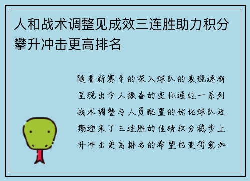 人和战术调整见成效三连胜助力积分攀升冲击更高排名