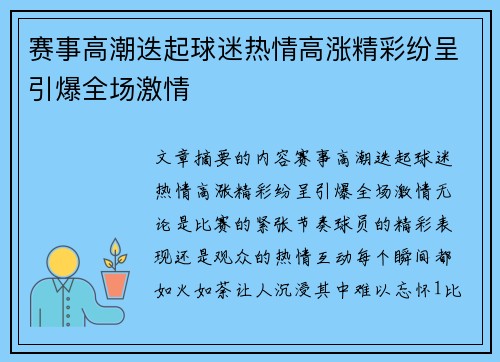 赛事高潮迭起球迷热情高涨精彩纷呈引爆全场激情