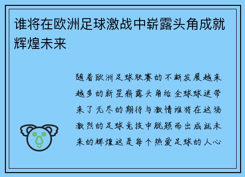 谁将在欧洲足球激战中崭露头角成就辉煌未来
