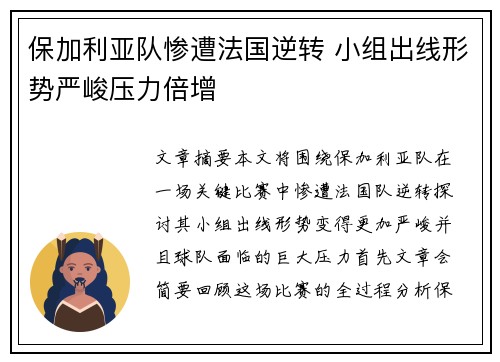 保加利亚队惨遭法国逆转 小组出线形势严峻压力倍增
